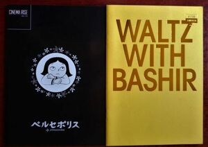 【外国製アニメ映画関連】映画パンフレット「戦場でワルツを」「ペルセポリス」