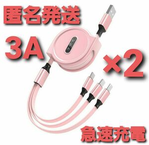 3in1 リール式 iPhone 充電器 タイプc マイクロUSB ピンク 2本セット