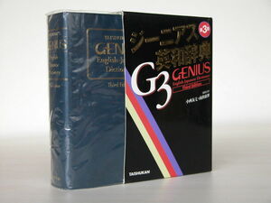 ジーニアス 第3版 英和辞典G3