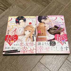 バディ婚　お前とヤりたい１０のコト　下 （ぶんか社コミックス　Ｓｇｉｒｌ　Ｓｅｌｅ） 黒之響