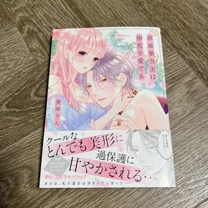 【 美品 】 草薙家当主は初花を愛でる 美麻りん 初版 帯付き めちゃコミック オリジナル 女性漫画 TL