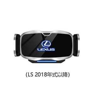 ★新品★レクサス系LEXUS専用デザイン 車載車用スマホホルダー 電動開閉 タッチセンシング (LS 18年式以降)車種専用ベース 2色選択