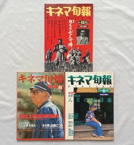 キネマ旬報　黒澤明特集3冊セット　1989年8月下旬号、1991年6月上旬号、11月上旬号