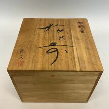 いけばな　池坊　壷花器　焼型　斑朱　恵久作　唐金製_画像6