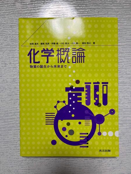 化学概論　物質の誕生から未来まで　岩岡道夫・藤尾克彦・伊藤健・小松真一・冨田恒之著