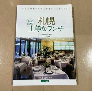 札幌とっておきの上等なランチ : 少しだけ贅沢して心を豊かにしましょう : 日…