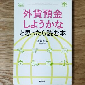 外貨預金をしようかなと思ったら読む本