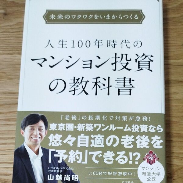 人生100年時代のマンション投資の教科書