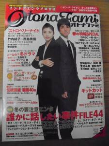 雑誌★オトナファミ　2013年３月号　表紙：竹内結子　西島秀俊　ポンデリング　エンタメ書籍　本　古本　レア　懐かしい　芸能 付録なし