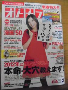 雑誌★オトナファミ　2012年２月号　新春特大号　表紙：仲里依紗　ピザーラ　書籍　本　古本　レア　懐かしい　芸能 付録なし