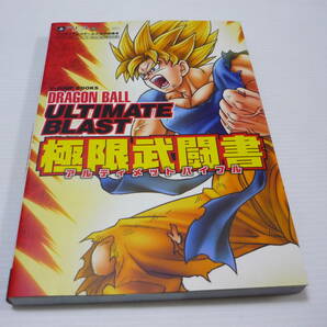 [管00]【送料無料】本 攻略本 PS3/XB360 ドラゴンボール アルティメットブラスト 極限武闘書 (初版)