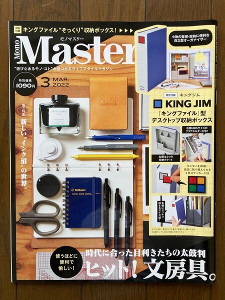 モノマスター 2022.03 ヒット!文房具