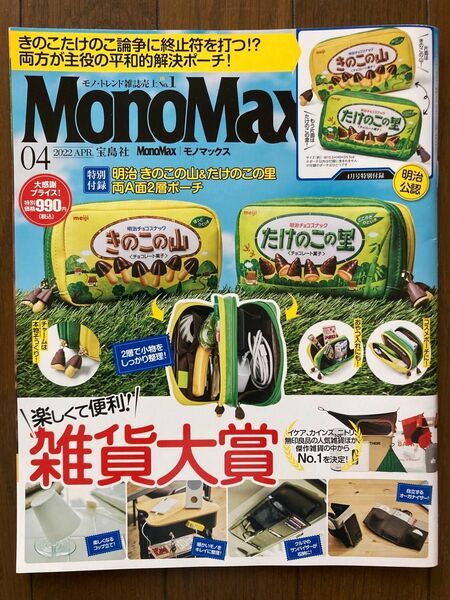 モノマックス 2022.04 楽しくて便利！雑貨大賞