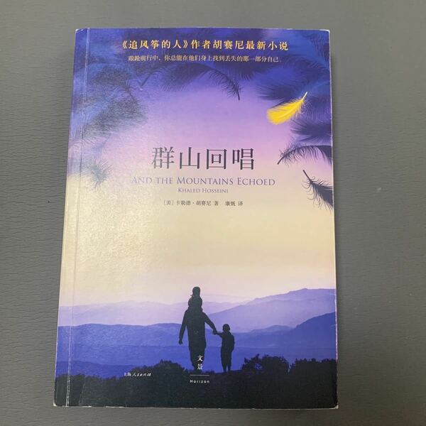 中国小説　 and the mountains echoed