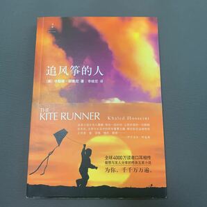 中国書籍　the kite runner