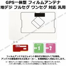 GPS一体型 フィルムアンテナ カーナビ用 地デジ対応 各メーカー対応 ワンセグ フルセグ 最新モデル 高感度 両面テープ付属 汎用 車載用_画像2