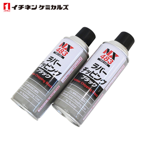 イチネンケミカルズ ラバーチッピング 黒 420ml 2個 セット 旧タイホーコーザイ チッピング エアゾール 速乾性凹凸塗料 NX483