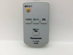 Panasonic　扇風機用リモコン　F-CJ325　中古品F-2073
