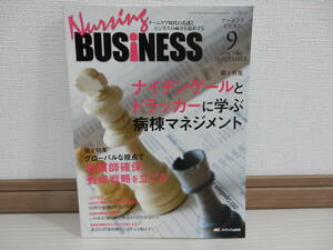 Nursing BUSiNESS　ナイチンゲールとドラッガーに学ぶ病棟マネジメント vol.４　No.９　定価2000円 メディカ出版