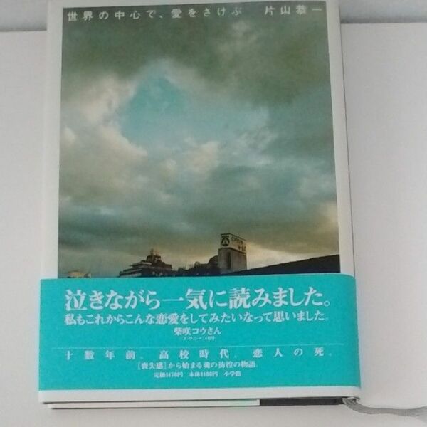 世界の中心で、愛をさけぶ 片山恭一／著