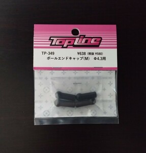 【TP-349】TOPLINE ボールエンドキャップ(M) Φ4.3用 RC ラジコン トップライン