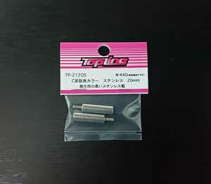 【TP-2120S】TOPLINE C足延長カラー ステンレス 20mm RC ラジコン トップライン