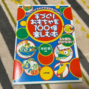 手づくりおもちゃを１００倍楽しむ本 ワンランク上をめざす保育者のために　保育士　幼稚園教諭　育児本