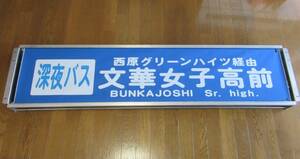 * Seibu bus front surface direction mark secondhand goods . mountain business office *