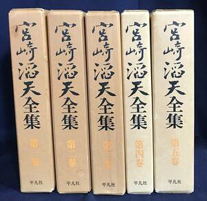 ■宮崎滔天全集 全5巻揃　 平凡社　月報揃　●中国革命主義 三十三年の夢 孫文 毛沢東 辛亥革命