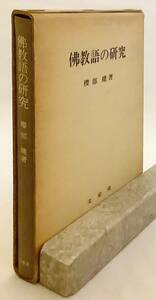 仏教語の研究　櫻部建　永田文昌堂 '75●佛教語の研究 桜部建 パーリ仏典 玄奘 世親 ヴァスバンドゥ 説一切有部 阿毘達磨倶舎論 アビダルマ