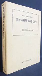 ■漢文大蔵経典籍品題名索引【龍谷大学仏教文化研究叢書4】法蔵館　●大正蔵経 卍続蔵経 宋蔵遺珍