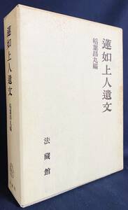 ■蓮如上人遺文　法蔵館　稲葉昌丸=編　●浄土真宗 真宗大谷派 親鸞 正信偈 御文章