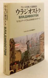 ウラジオストク：ヴェールを脱いだ国際都市：写真とデータでみる沿海地方のすべて●ロシア ウラジオストック ロシア軍 港 沿海 金角湾 極東