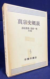 ■真宗史概説　平楽寺書店　赤松俊秀, 笠原一男=編　●鎌倉仏教 浄土真宗 親鸞 蓮如 一向一揆