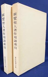 ■親鸞聖人著作用語索引 全2冊揃(教行信証の部・和漢撰述の部)　龍谷大学真宗学会=編　●浄土真宗