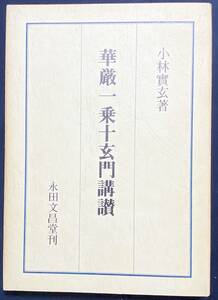 ■華厳一乗十玄門講讃　永田文昌堂　小林実玄=著　●華厳宗 華厳経