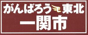 ★ 東北楽天ゴールデンイーグルス がんばろう東北 岩手県 一関市 【ステッカー】★非売品