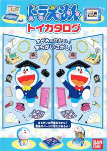 ★東京おもちゃショー2018 ドラえもん 【トイカタログ】★非売品