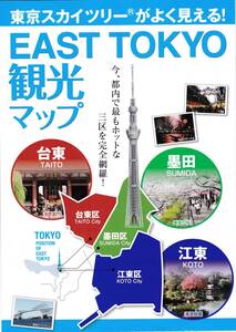 *[EAST TOKYO sightseeing map ]* not for sale 