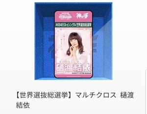 AKB48 神の手 53rdシングル 世界選抜総選挙 コラボ マルチクロス 樋渡結依 未開封