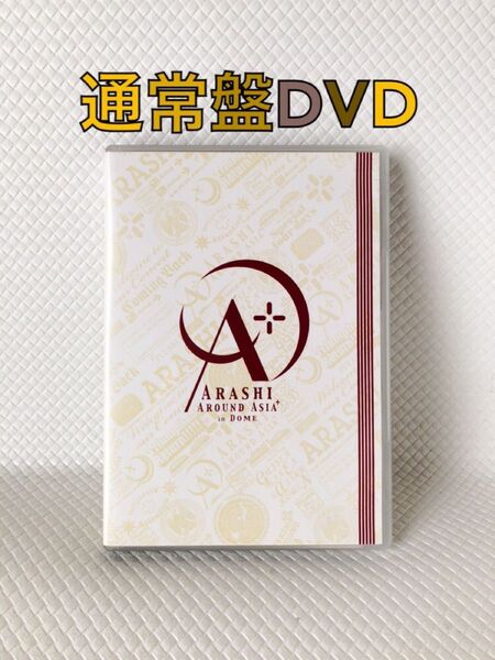 通常盤DVD 嵐『ARASHI AROUND ASIA in DOME』 d4227