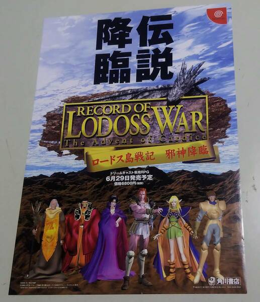 ※印刷物のみ　ゲーム パンフレット　ロードス島戦記　邪神降臨　RECORO OF RODOSS　ドリームキャスト　DC