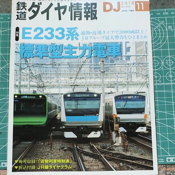 鉄道ダイヤ情報　2018-11 No415