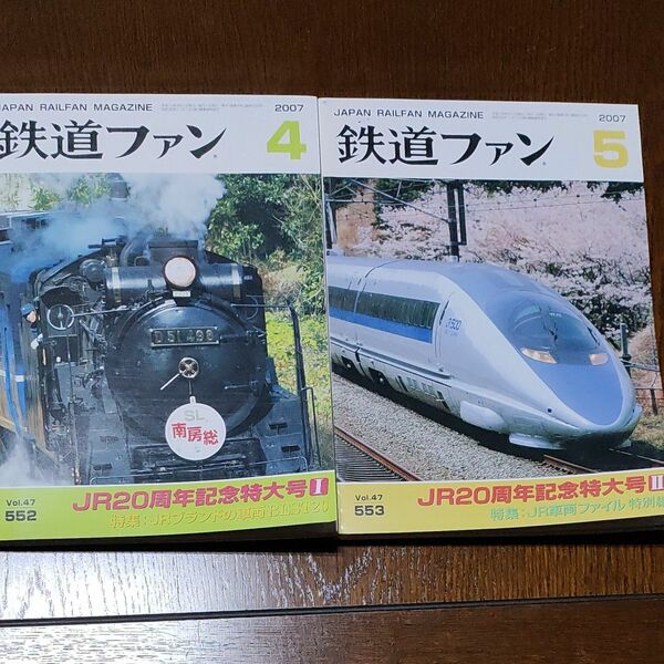 若干訳あり　鉄道ファン　2007-4 No552と2007-5No553 2冊セット