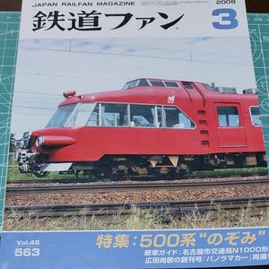 鉄道ファン　2008-3 No563