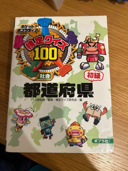 検定クイズ100社会初級都道府県