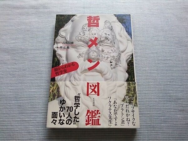 哲メン図鑑 顔からわかる哲学史 イラスト/高橋信雅 文章/樫辺 勒