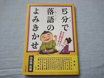 5分で落語のよみきかせ 大人も読んで楽しい！子供も聞いて楽しい！ 読み聞かせ 小佐田定雄_画像1