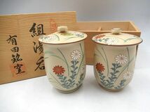 ▲▲日本工芸品 有田焼 陶峰 夫婦湯呑茶碗 ペア湯呑 組湯呑 有田銘窯 草花柄 蓋つき 桐箱あり ARITA 未使用 長期保管品▲▲_画像1