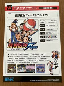 チラシ ネオジオポケット 餓狼伝説 ファーストコンタクト NEOGEO POCKET NGP パンフレット カタログ SNK